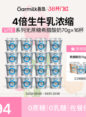 Oarmilk吾岛希腊酸奶无蔗糖低糖0乳糖高蛋白早餐低温酸奶70g*16杯