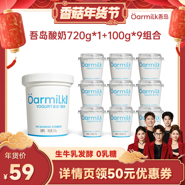 【香菇超级年货节】Oarmilk吾岛酸奶无蔗糖组合720g+100g*9杯,咖啡/麦片/冲饮,低温酸奶,淘宝优惠券,粉丝福利购,淘宝优惠卷
