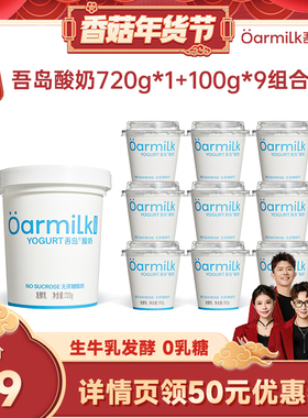 【香菇超级年货节】Oarmilk吾岛酸奶无蔗糖组合720g+100g*9杯