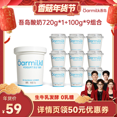 【香菇超级年货节】Oarmilk吾岛酸奶无蔗糖组合720g+100g*9杯