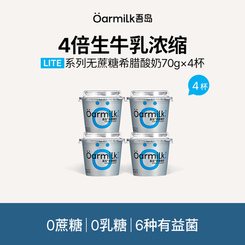 【U先试用】Oarmilk吾岛酸奶希腊酸奶无蔗糖0乳糖70g*4杯组合装