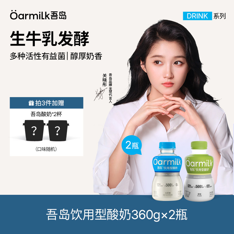 Oarmilk吾岛酸奶低温任选3件赠2瓶 6.9元 - 86线报