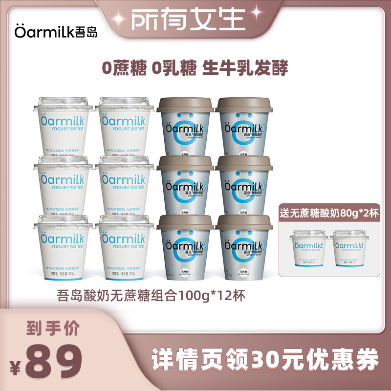 【所有女生直播间】Oarmilk吾岛酸奶无蔗糖0乳糖低温酸奶100g
