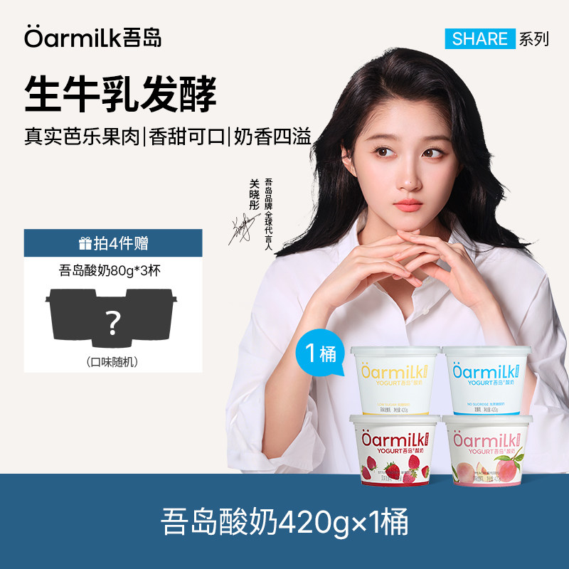 【拍4加赠3杯】Oarmilk吾岛低温酸奶草莓蜜桃低温奶420g*1桶