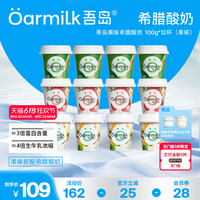 【618 立即搶購】Oarmilk吾島酸奶希臘果味酸奶低溫酸奶100g杯裝