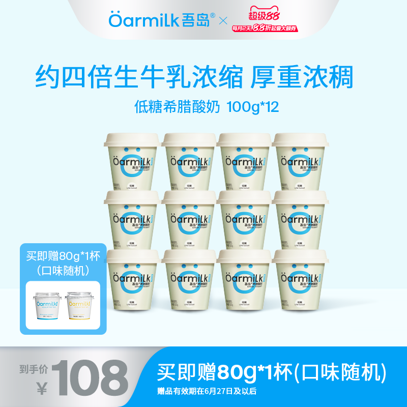 Oarmilk吾岛原味低糖希腊酸奶0乳糖高蛋白早餐低温酸奶100g*12杯