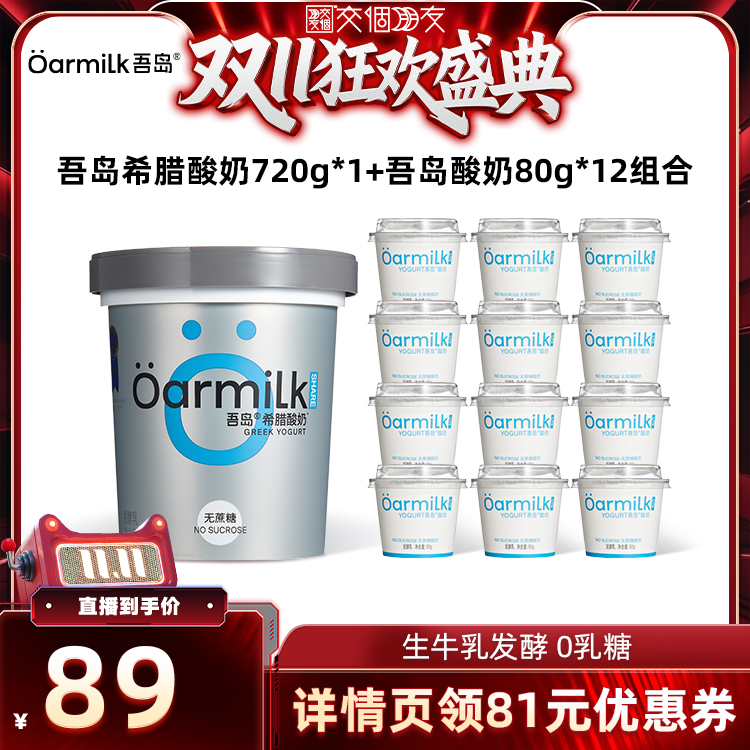【交个朋友周年庆 现货开抢】Oarmilk吾岛酸奶无蔗糖低温酸奶720g