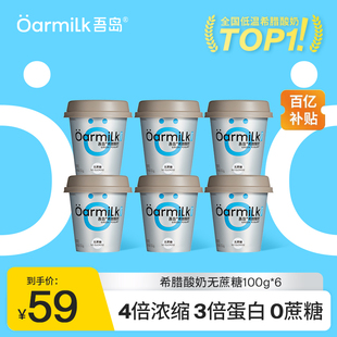 Oarmilk吾岛希腊酸奶无蔗糖特浓酸奶生牛乳浓缩BASIC系列100g 6杯