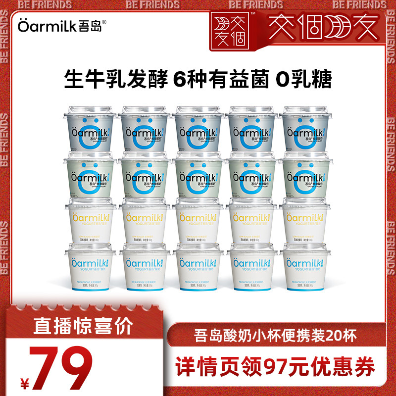 【交个朋友】Oarmilk吾岛希腊酸奶无蔗糖低糖0乳糖低温酸奶20杯