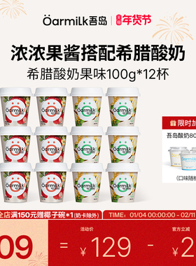 【年货节限时加赠】Oarmilk吾岛酸奶希腊草莓香草果味酸奶100g*12