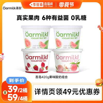【李佳琦直播间零食节】Oarmilk吾岛酸奶芭乐蜜桃草莓420g*4桶