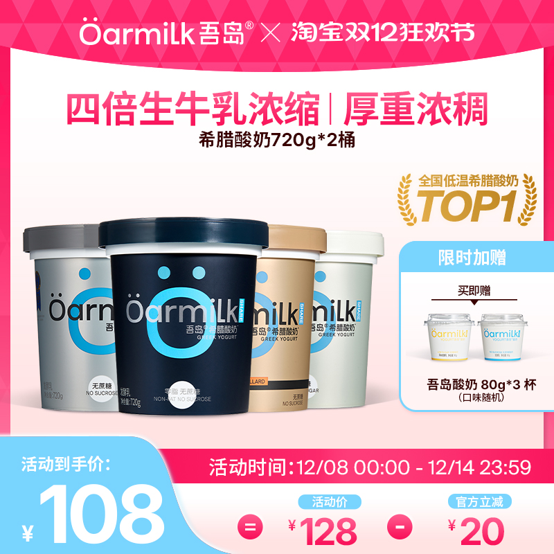 Oarmilk吾岛希腊酸奶720g*2桶