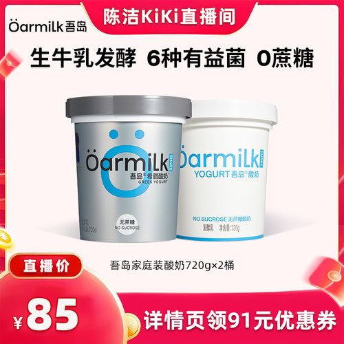 【抢现货！k姐年中盛典】Oarmilk吾岛酸奶无蔗糖720g*2杯组合