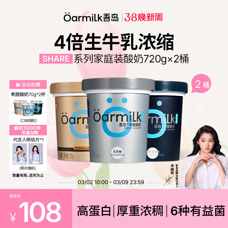 【关晓彤推荐】Oarmilk吾岛希腊酸奶0脂无蔗糖低温酸奶720g*2桶 - Oarmilk吾岛官方旗舰店出品
