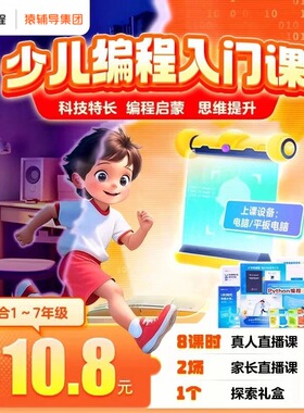 猿编程少儿编程python创造营入门零基础学编程练思维科技特长生