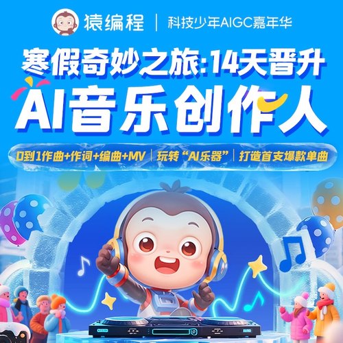 猿编程寒假奇妙之旅14天晋升AI音乐创作人KK