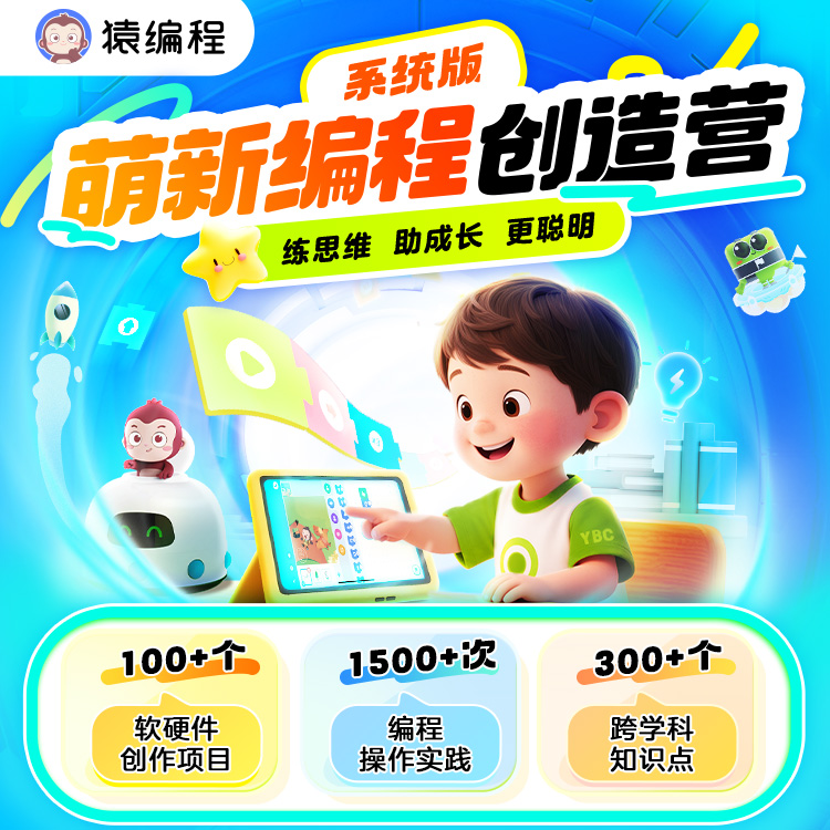 猿编程 萌新编程创造营系统版 练思维助成长更聪明GF