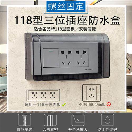 118型三位开关插座防水盒浴室九孔防溅盒卫生间电源插头保护盖罩