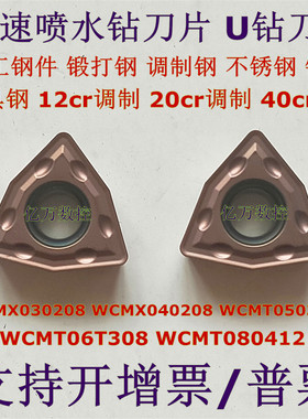 U钻刀片喷水快速钻刀片WCMX030208 040208 050 WCMT06T308 080412