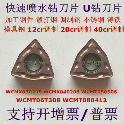 U钻刀片喷水快速钻刀片WCMX030208 040208 050 WCMT06T308 080412