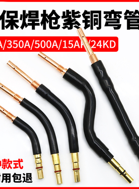 气保焊枪配件弯管200A/350A/500A二保焊枪配件鹅颈连杆直枪管枪头