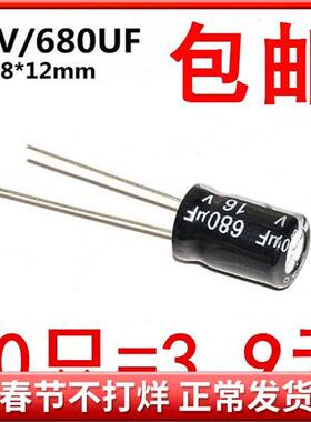 电解电容 16V/680UF 体积8*12mm (20只)