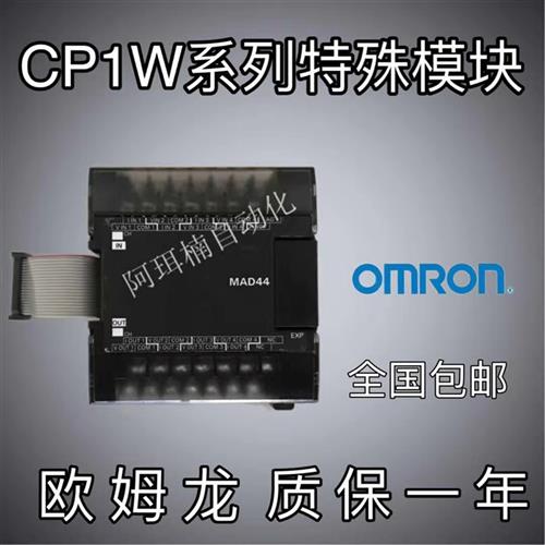 特殊扩展模块CP1W/CPM1A-AD041/DA041/AD042/DA042/MAD44