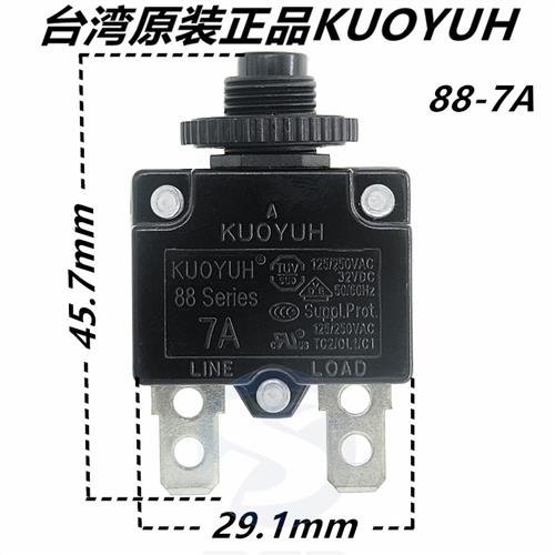 台湾KUOYUH 过流保护器 保险丝 88全系列 88-7A3A5A6A9A10A13A15A