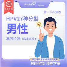 【27特惠】康圣环球男性HPV检测分型基因检测居家采样hpv检测自检