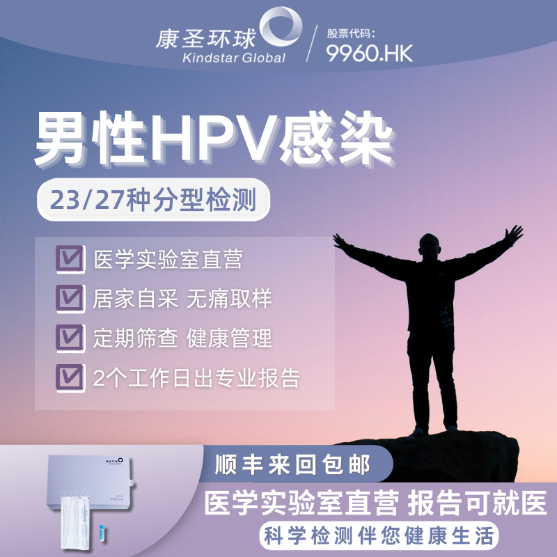 康圣环球男性HPV分型检测筛查