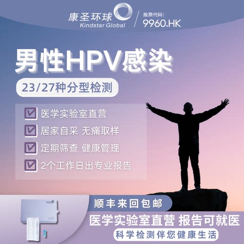 康圣男性HPV多分型三种部位检测