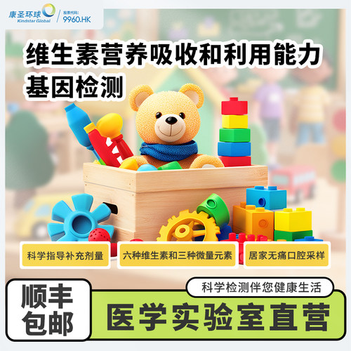 康圣环球9种营养元素基因检测