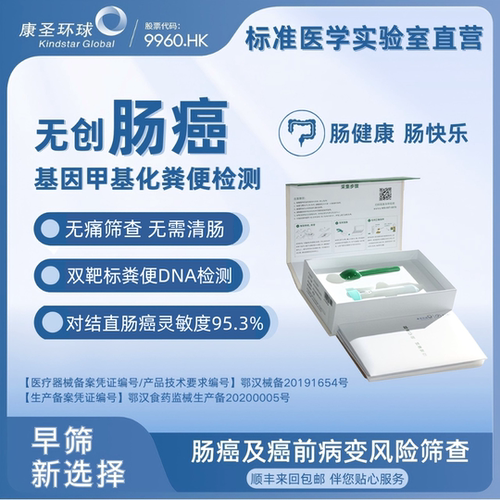 康圣环球结直肠癌早筛试剂盒检测