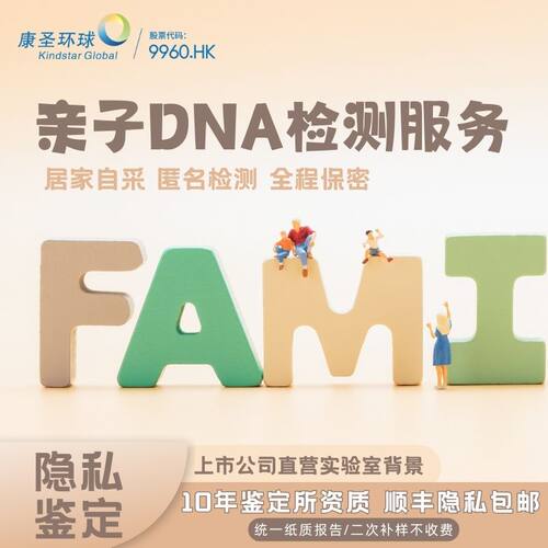 康圣环球 亲子DNA检测服务隐私dna数据对比鉴定纸质报告上市公司