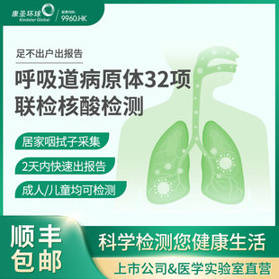 康圣环球 呼吸道病原体32项联检核酸检测流感筛查肺炎病毒检测