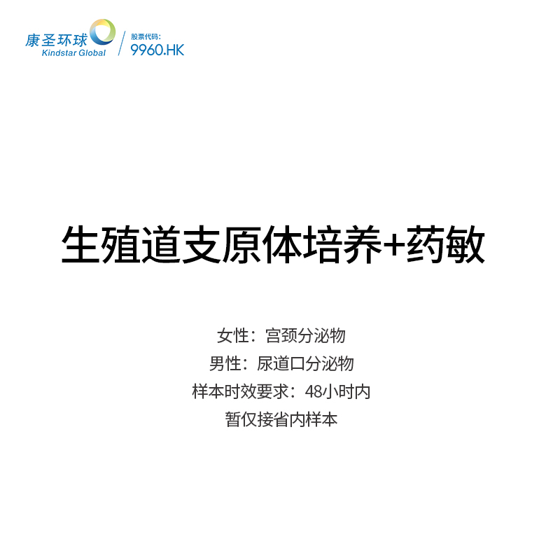 康圣环球生殖道支原体培养药敏解脲脲原体阴道炎尿频尿急尿痛男女