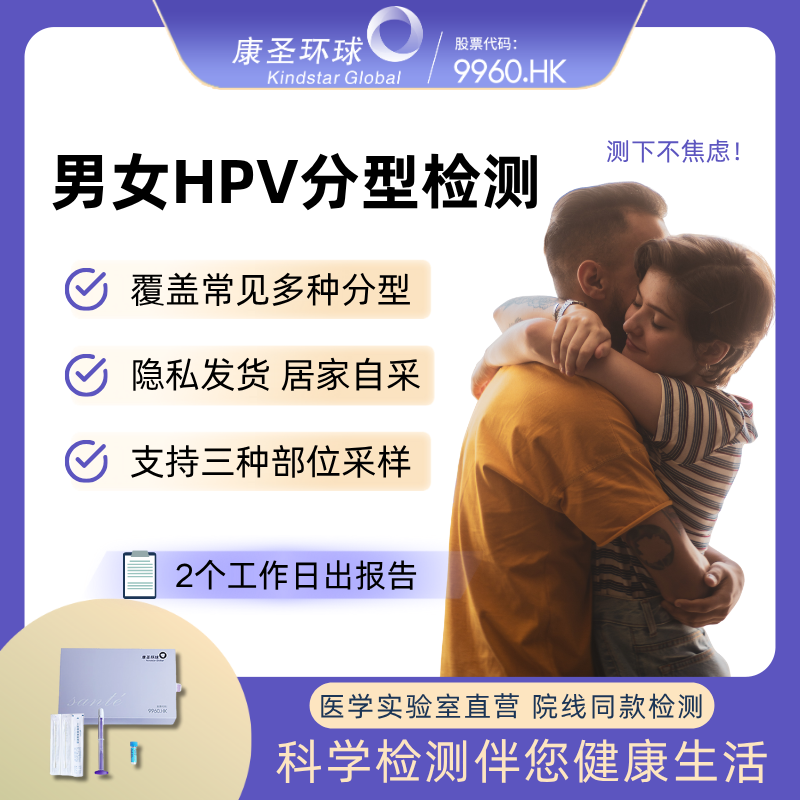 康圣环球HPV分型定量定性男女检测隐私发货hpv口腔肛门男检测自检