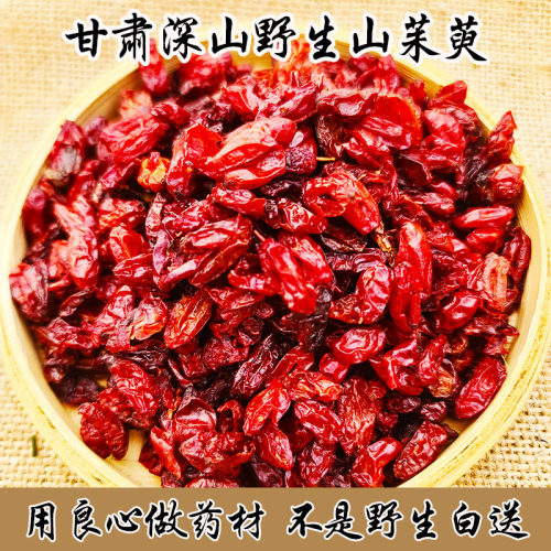 甘肃深山野生山茱萸肉天然无硫