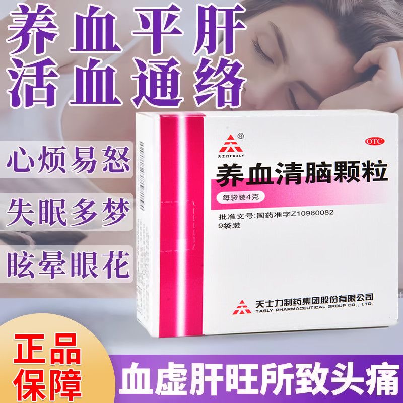 【天士力】养血清脑颗粒4g*15袋/盒头痛失眠多梦失眠心烦易怒活血通络