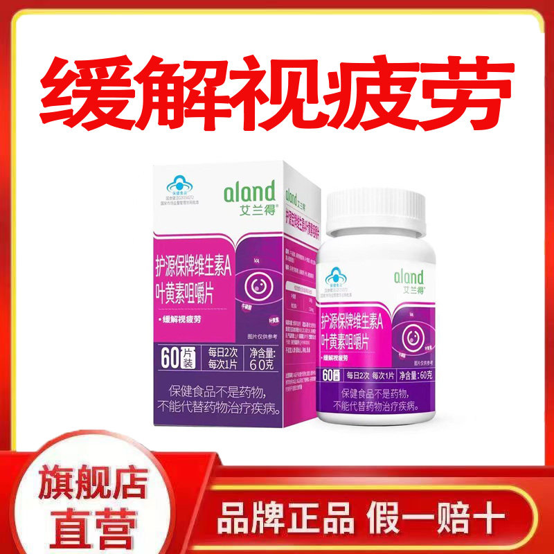 27年】艾兰得 护源保牌维生素A叶黄素咀嚼片 1g*60片 缓解视疲劳G