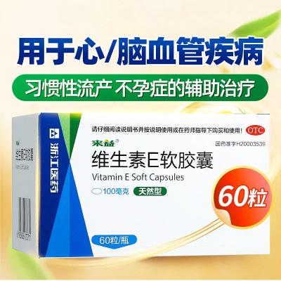 【来益】维生素E软胶囊0.1g*60粒*1瓶/盒不孕症习惯性流产美白护肤抗氧化