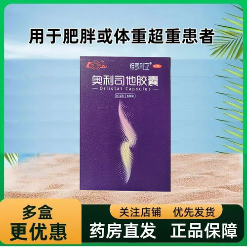 【维多利亚】奥利司他胶囊120mg*6粒/盒肥胖体重超重肥胖症