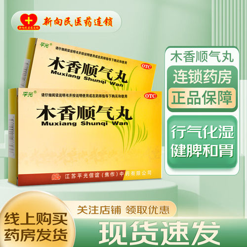 【平光】木香顺气丸60mg*100丸*10袋/盒恶心嗳气健脾脾胃不和健脾和胃