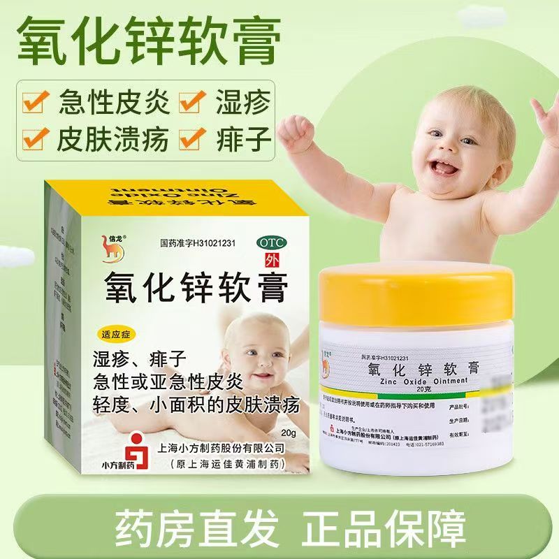 【信龙】氧化锌软膏15%*20g*1支/盒湿疹皮炎痱子溃疡丘疹