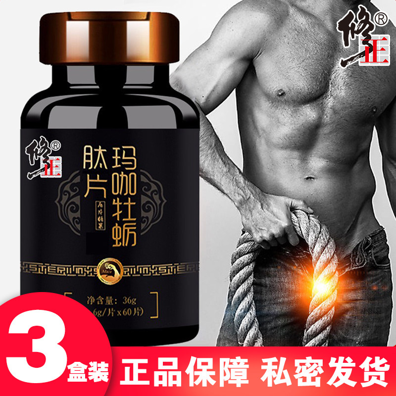 修正玛咖牡蛎肽精片可配淫羊藿秘鲁黑玛卡成人男用口服糖果正品yc