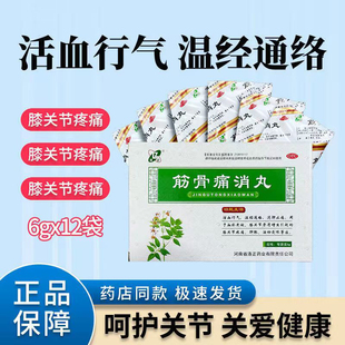 12袋 27年 筋骨痛消丸6g 洛正 骨质增生消肿止痛关节疼痛dsG 包邮