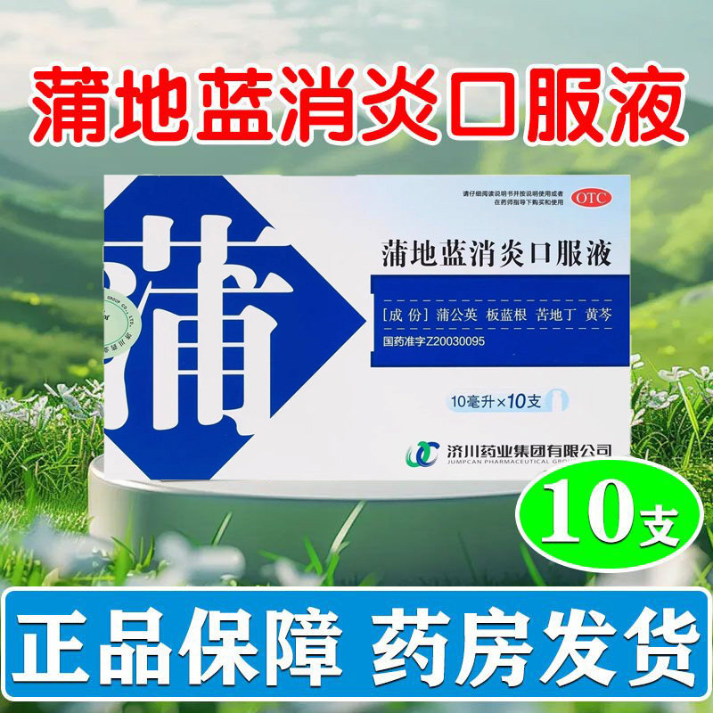 包邮】济川药业蒲地蓝消炎口服液10ml*10支 G