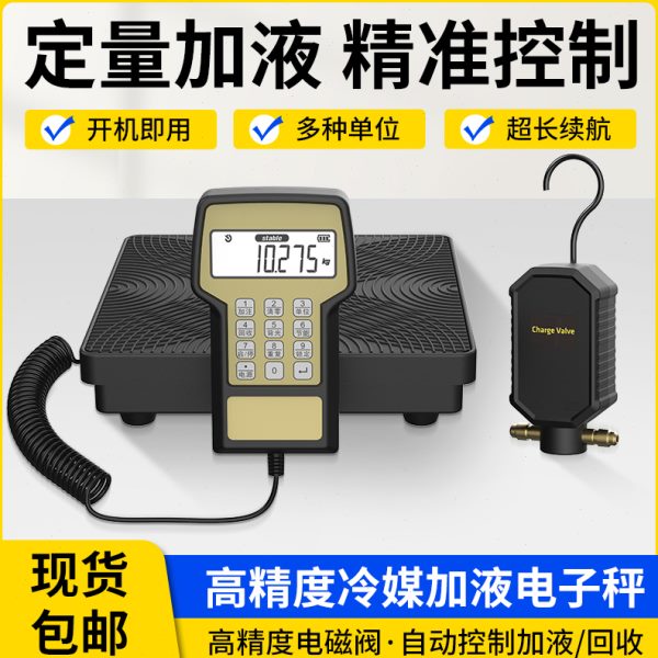 云控RCS-220V冷媒秤定量加注制冷剂冷媒加氟工具空调冷库制冷加注