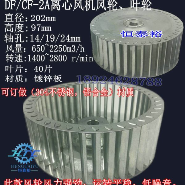 DF-2A离心风机叶轮8寸插片式离心风轮高温风叶烤箱风扇电机涡轮