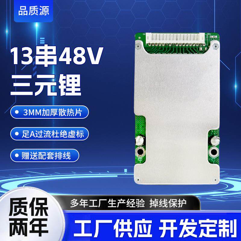 品智源三元锂13串48V锂电池保护板 电动车电池组电路控制板带均衡